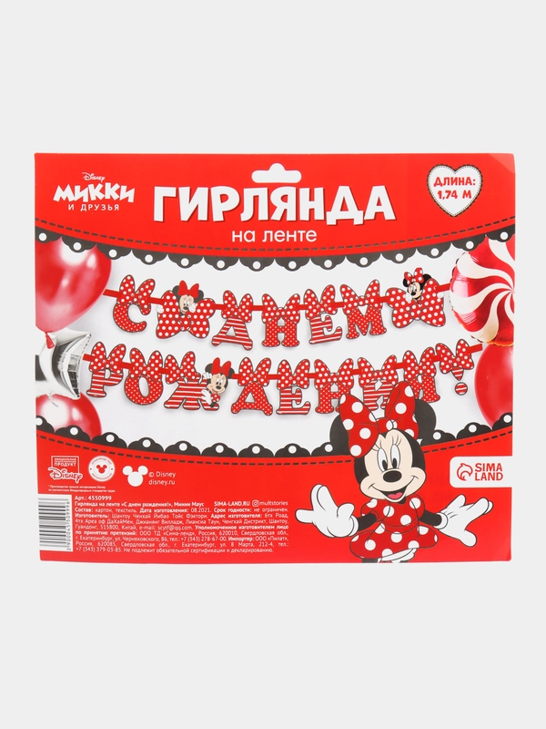Гирлянда на ленте Минни Маус "С Днём Рождения", 1,75 м