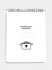 Кремовый книга для записи кулинарных рецептов MyArt