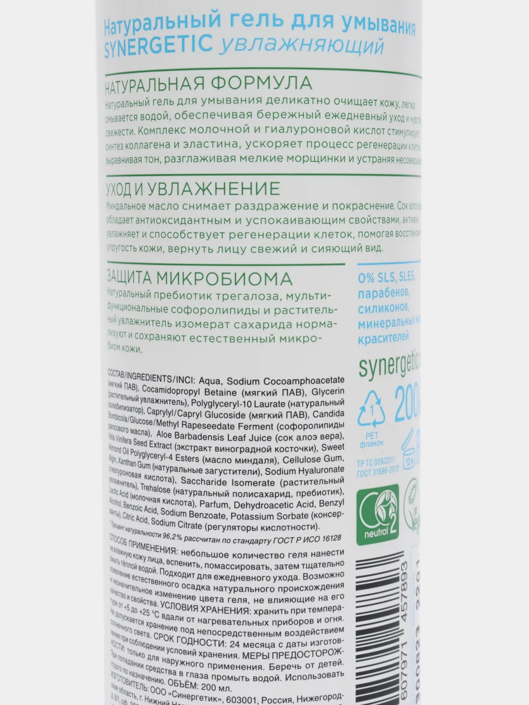 Натуральный гель для умывания SYNERGETIC увлажняющий, 200 мл
