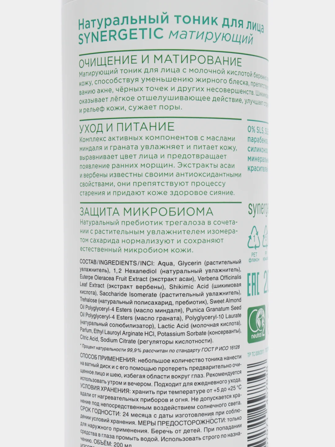 Натуральный тоник для лица SYNERGETIC матирующий, 200 мл