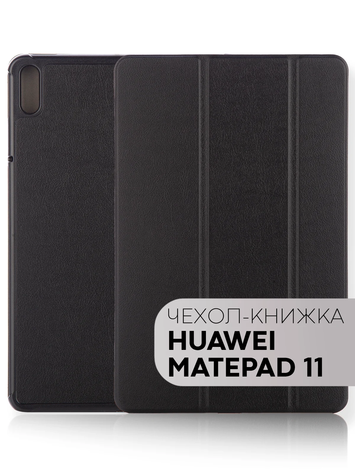 Чехол-книжка КАРТОФАН для планшета Huawei MatePad 11 2021г с функцией подставки кожаный