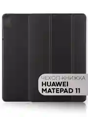 Чехол-книжка КАРТОФАН для планшета Huawei MatePad 11 2021г с функцией подставки кожаный