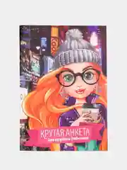Коралловый меланж анкета для девочек для секретиков, А5, 16 листов, 12 видов к 8 марта