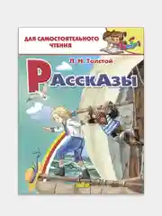 "Рассказы", Лев Толстой, для самостоятельного чтения