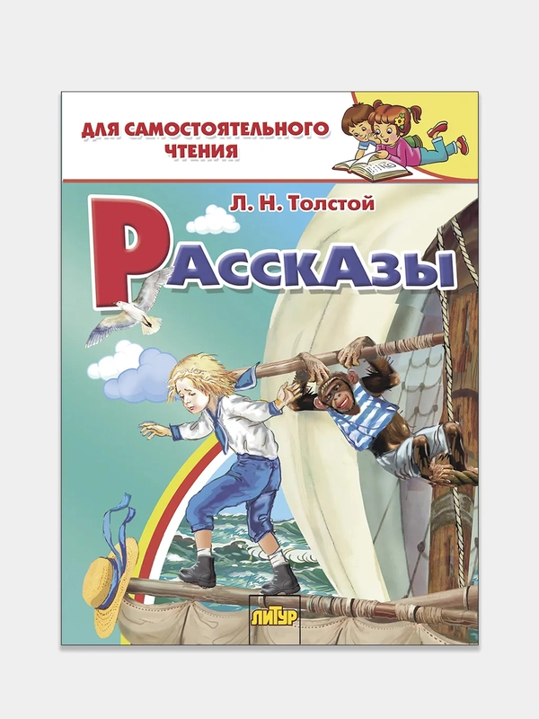 "Рассказы", Лев Толстой, для самостоятельного чтения