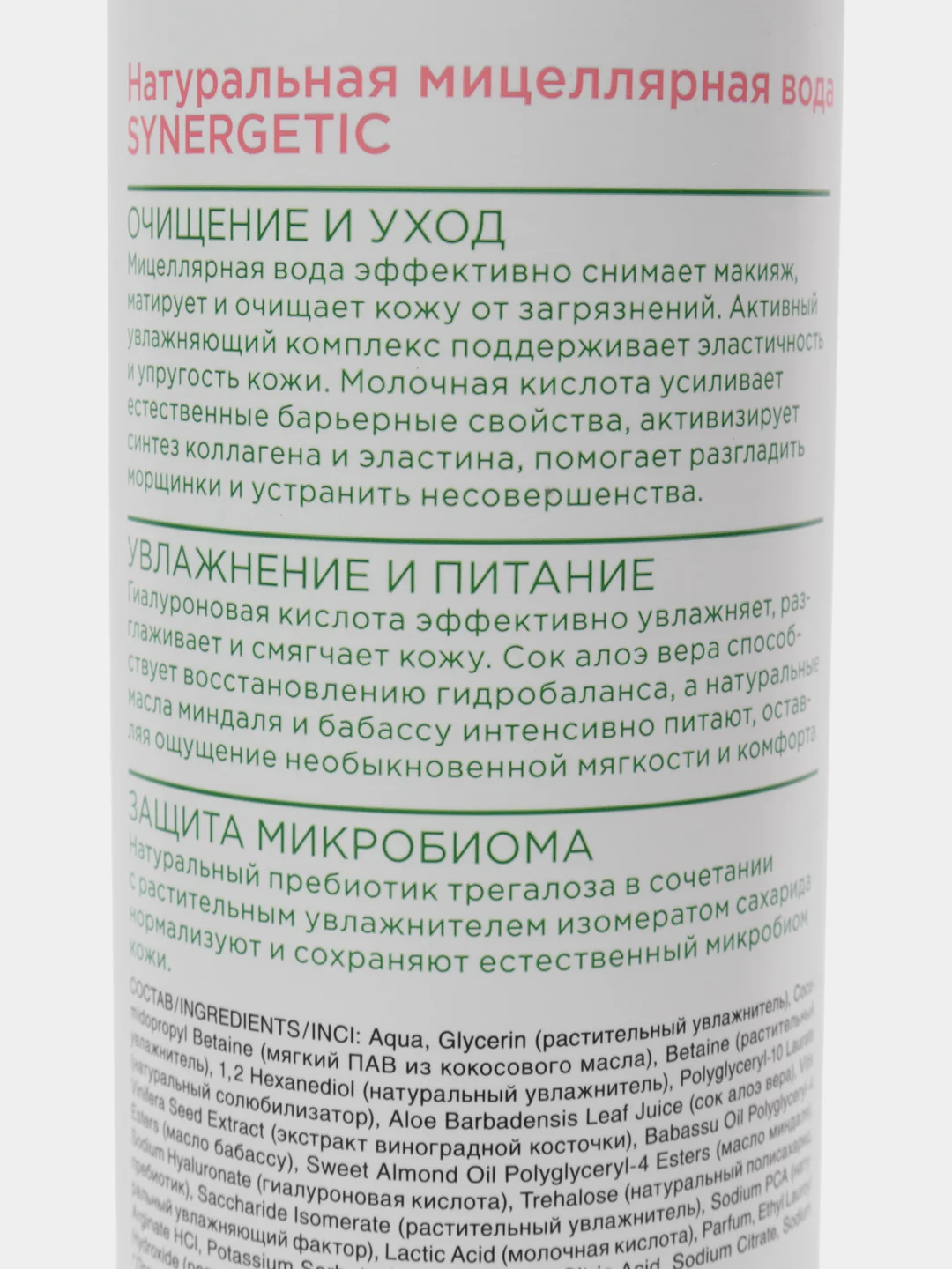 Натуральная мицеллярная вода SYNERGETIC, 400 мл