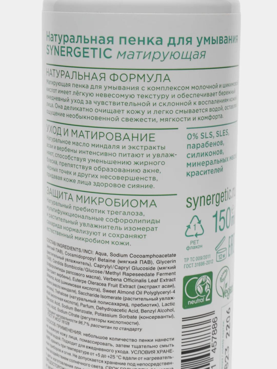 Натуральная пенка для умывания SYNERGETIC матирующая, 150 мл