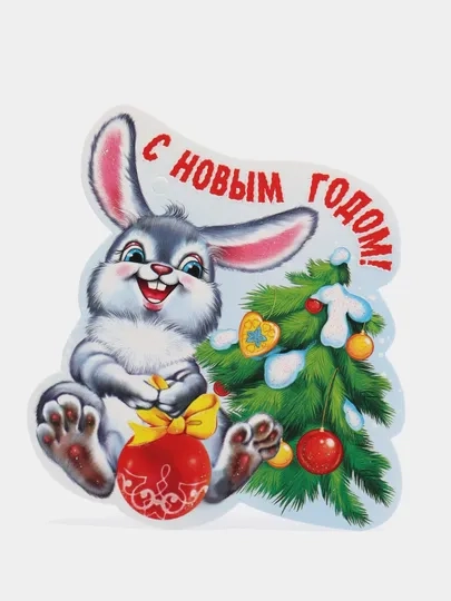 Открытка новогодняя 2024