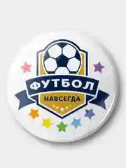 Значок "Футбол навсегда", 37 мм