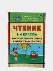 Чтение. 1-4 классы: тексты для проверки техники и выразительности чтения