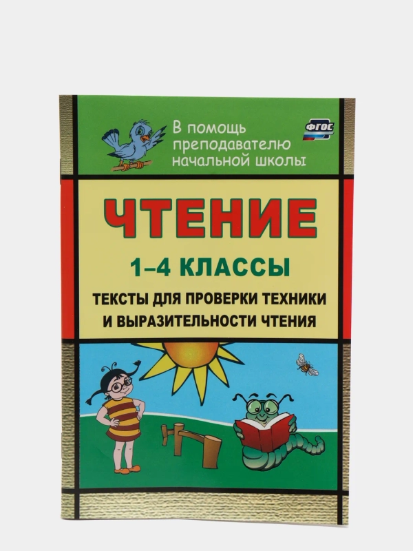 Чтение. 1-4 классы: тексты для проверки техники и выразительности чтения