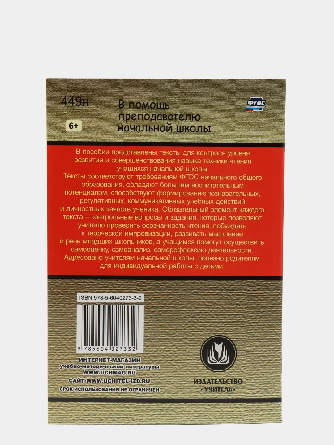 Чтение. 1-4 классы: тексты для проверки техники и выразительности чтения