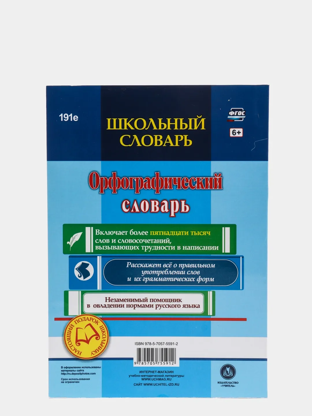 Школьный словарь. Орфографический словарь. 5-11 классы: ОГЭ. ЕГЭ
