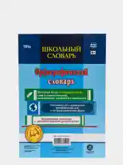 Школьный словарь. Орфографический словарь. 5-11 классы: ОГЭ. ЕГЭ