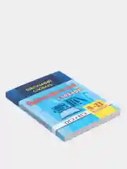 Школьный словарь. Орфографический словарь. 5-11 классы: ОГЭ. ЕГЭ