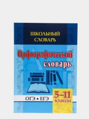 Школьный словарь. Орфографический словарь. 5-11 классы: ОГЭ. ЕГЭ