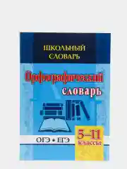 Школьный словарь. Орфографический словарь. 5-11 классы: ОГЭ. ЕГЭ