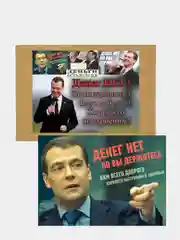 Белый конверт подарочный для денег "Дмитрий Анатольевич Медведев поздравляет с днём рождения"