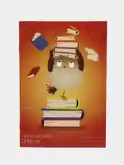 Алый читательский дневник