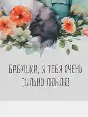 Хаки открытки для бабушки, 9 х 14,8 см, 8 разных открыток