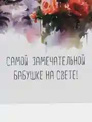 Белый открытки для бабушки, 9 х 14,8 см, 8 разных открыток