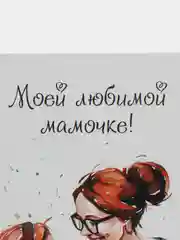 Золотой открытки для мамы 9 х 14,8 см, 8 разных открыток