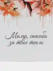 Манго открытки для мамы 9 х 14,8 см, 8 разных открыток