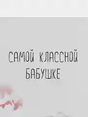 Лайм открытки для бабушки, 9 х 14,8 см, 8 разных открыток