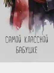 Хром открытки для бабушки, 9 х 14,8 см, 8 разных открыток