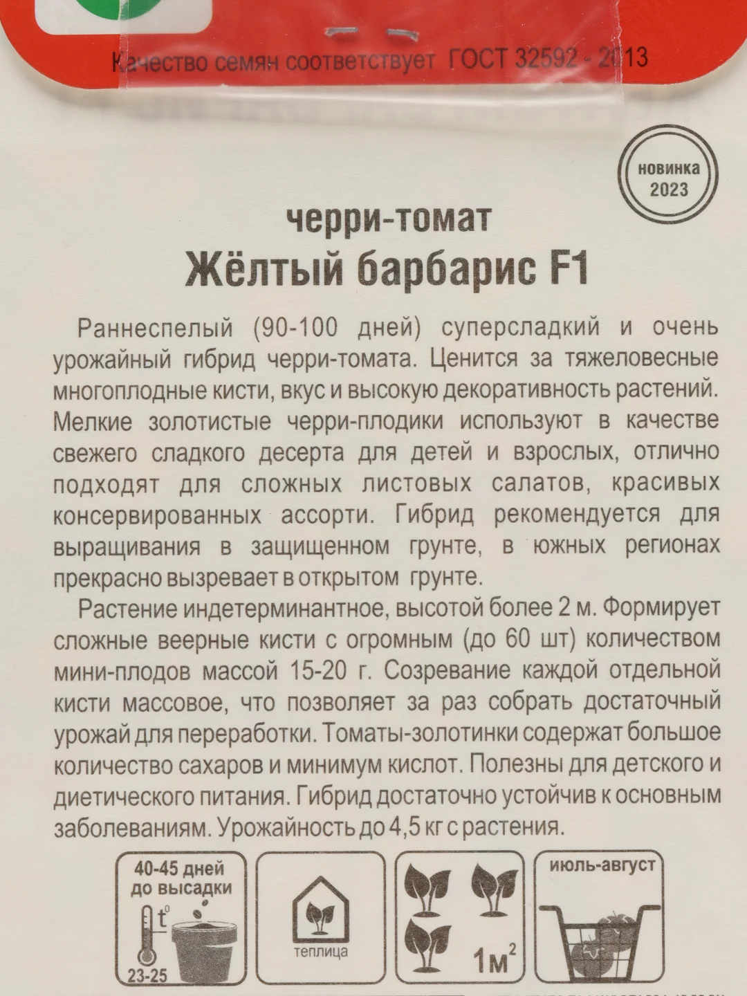 Томат Черри Желтый барбарис (семена)