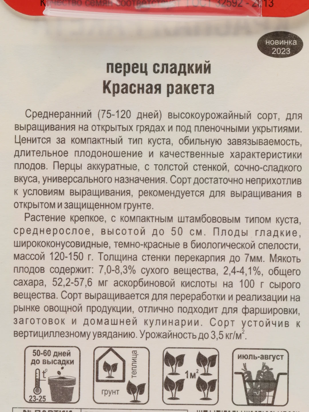 Перец "Красная ракета", семена