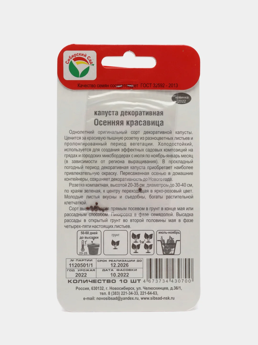 Капуста декоративная "Осенняя красавица", семена