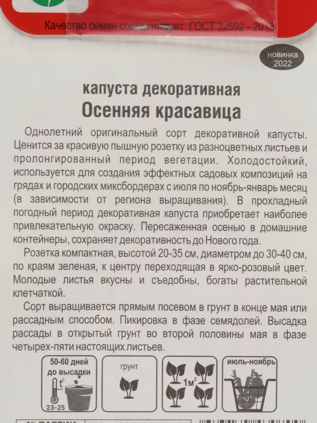 Капуста декоративная "Осенняя красавица", семена