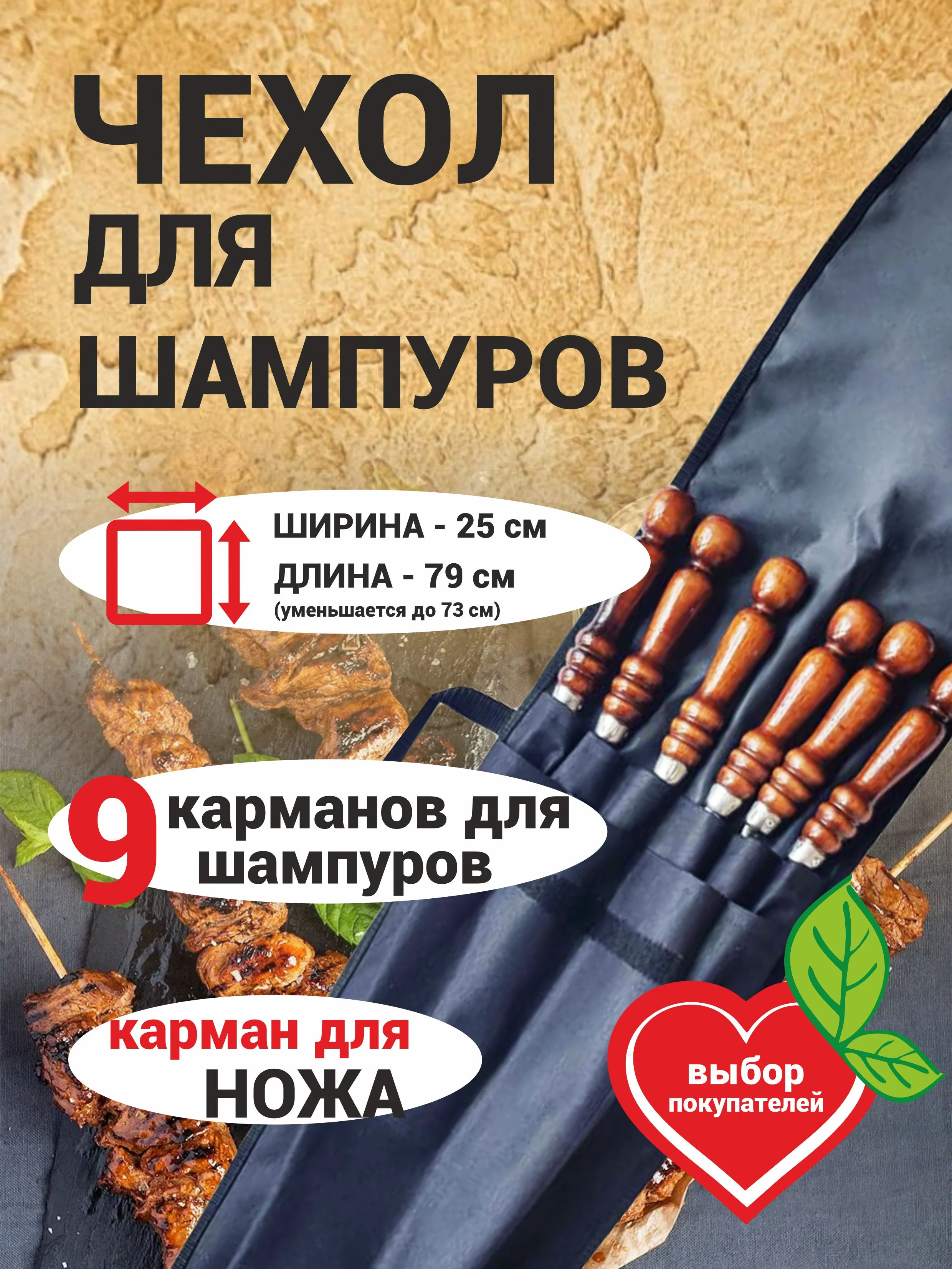 Черный чехол для шампуров на 10 предметов + ОПАХАЛО