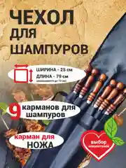 Черный чехол для шампуров на 10 предметов + ОПАХАЛО