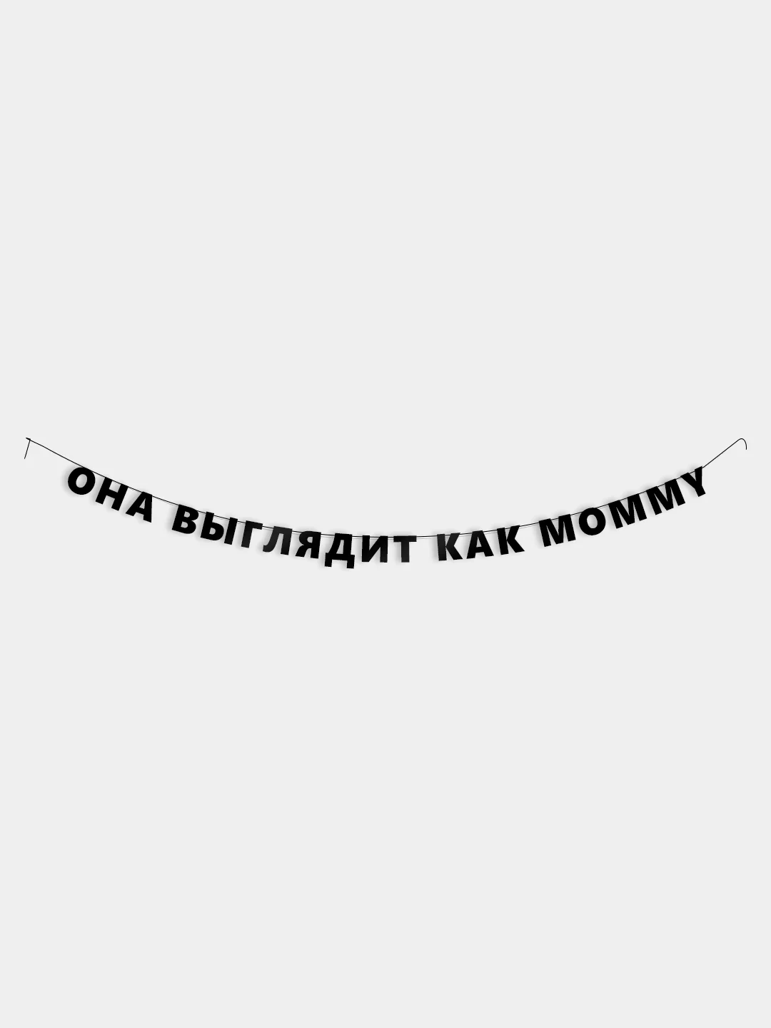 Гирлянда-растяжка - Она выглядит как mommy