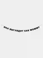 Гирлянда-растяжка - Она выглядит как mommy