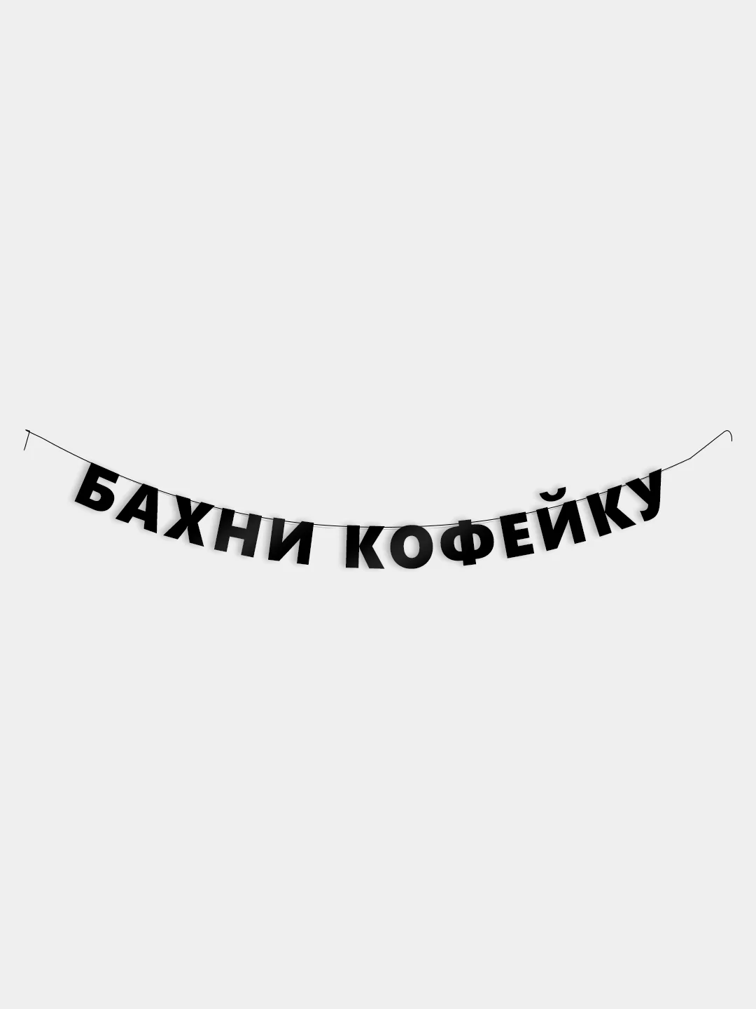 Гирлянда-растяжка - Бахни кофейку