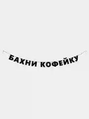 Гирлянда-растяжка - Бахни кофейку
