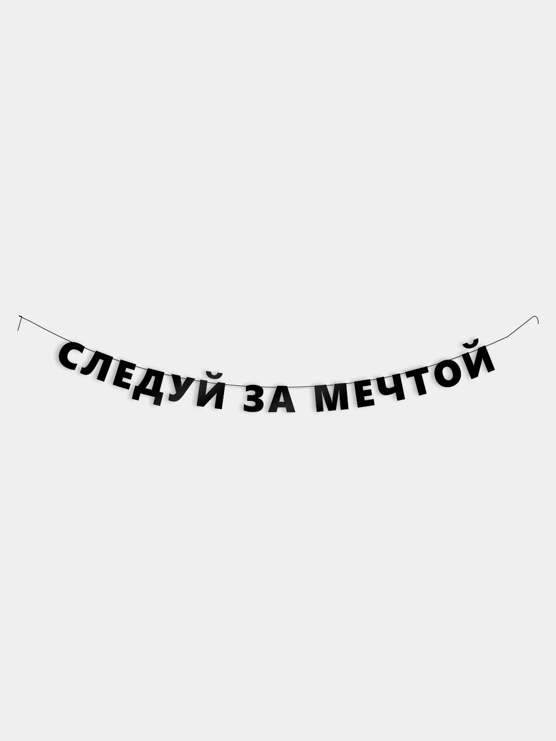 Гирлянда-растяжка - Следуй за мечтой