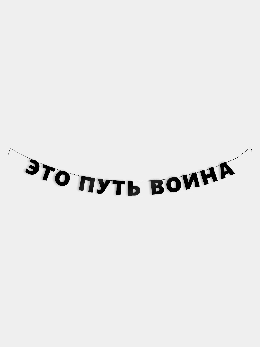 Гирлянда растяжка - Это путь воина