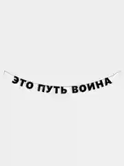 Гирлянда растяжка - Это путь воина