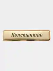 Электронная зажигалка USB, гравировка "Константин"