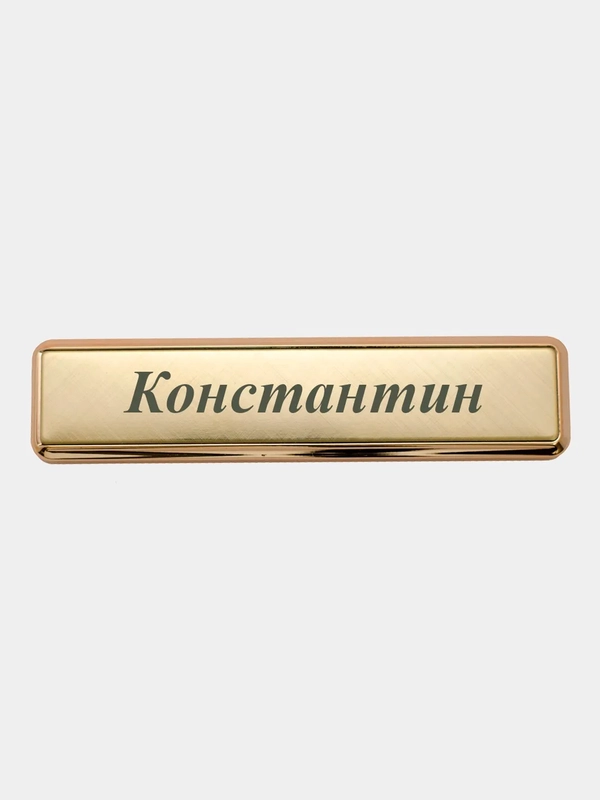 Электронная зажигалка USB, гравировка "Константин"