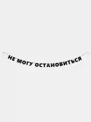 Гирлянда-растяжка "Не могу остановиться"