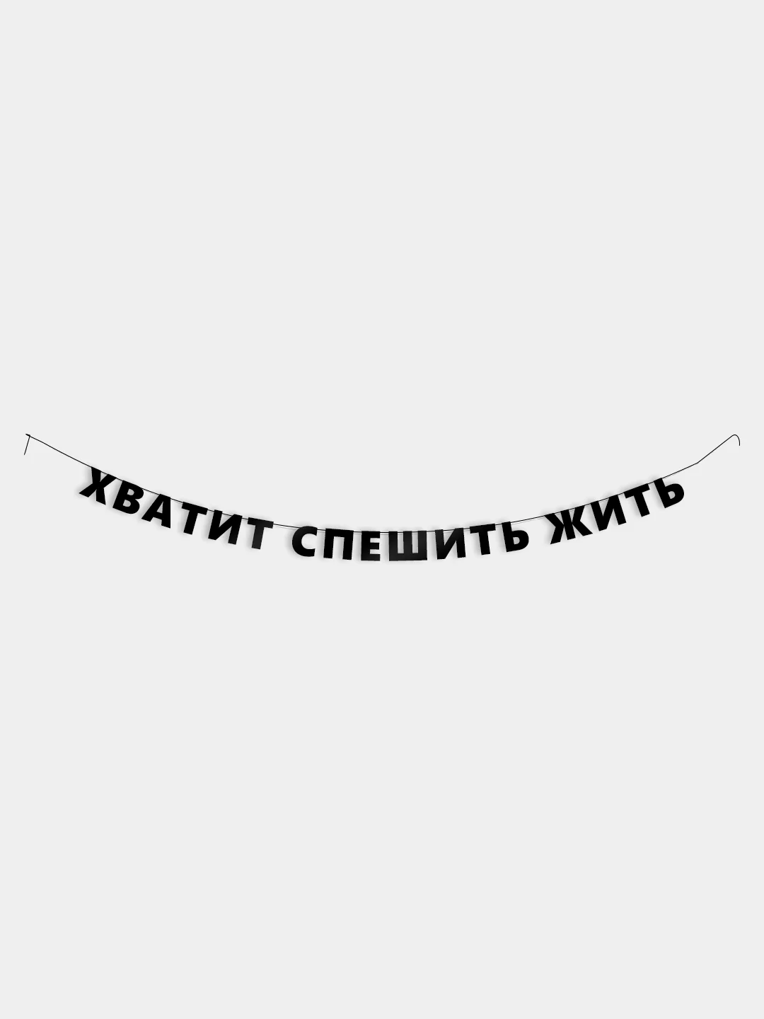 Гирлянда-растяжка "Хватит спешить жить"