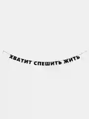 Гирлянда-растяжка  "Хватит спешить жить"