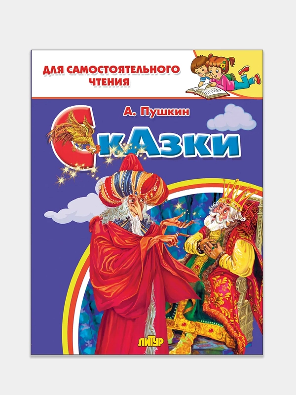 Сказки. Пушкин А. Для самостоятельного чтения