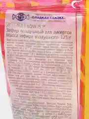 Воздушный зефир (маршмеллоу) для десертов без глютена LOVE IS, 125 г