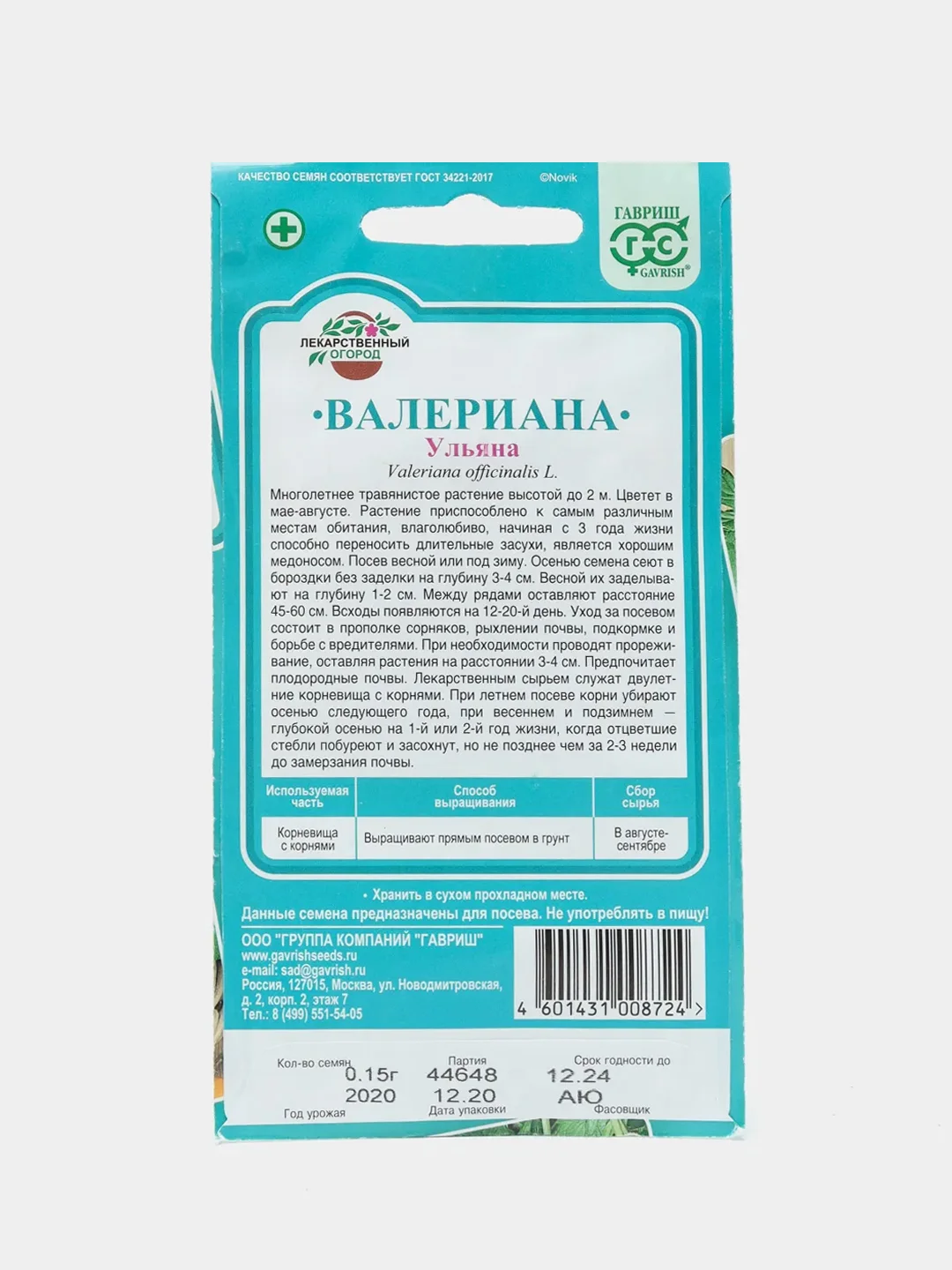 Валериана Ульяна (семена)